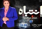 تامر عبدالمنعم يعرض الفيديو الذى تسبب فى ايقاف "منى عراقى"