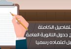 جدول امتحانات الثانوية العامة 2018‎