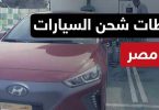 شحن السيارات الكهربائية في مصر