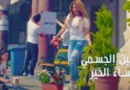 حسين الجسمي - مساء الخير