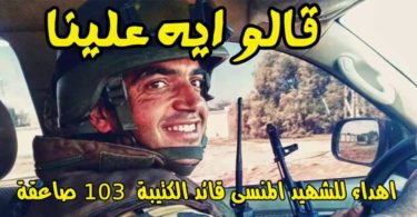 كليب أغنية كتيبة 103 الصاعقة المصرية "قالو أيه" التي تصدرت ترند يوتيوب مصر