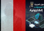 الدول العربية تعرضا لهجمات إلكترونية