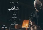 محمد رمضان نسر الصعيد اغنية احمد شبية