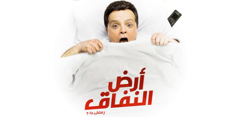 مسلسل ارض النفاق محمد هنيدي رمضان 2018