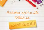 نظام الثانوية العامة الجديد