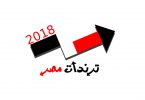 ترندات مصر 2018