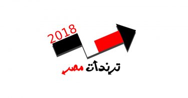 ترندات مصر 2018