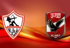 مباراة الأهلي والزمالك