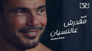 عمرو دياب - مقدرش ع النسيان