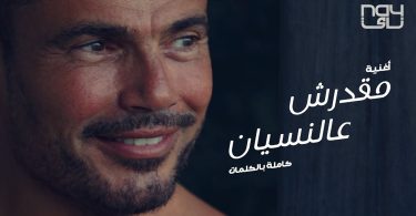 عمرو دياب - مقدرش ع النسيان