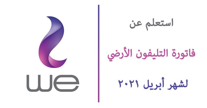 فاتورة التليفون الأرضي