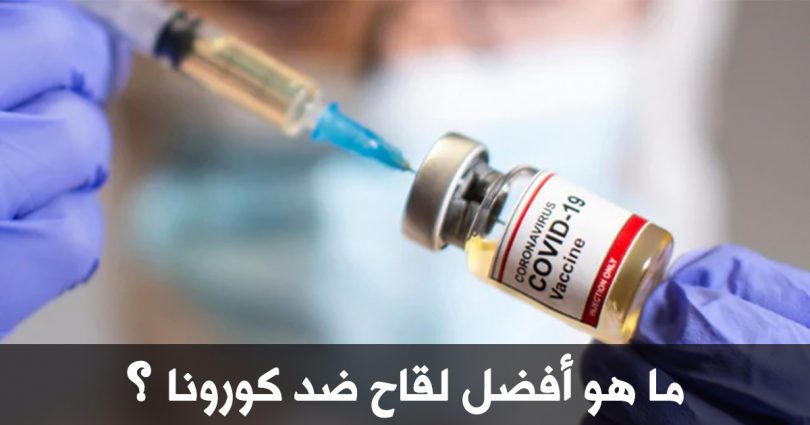 ما هو أفضل لقاح ضد كورونا