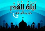 ادعية ليلة القدر