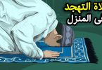 صلاة التهجد
