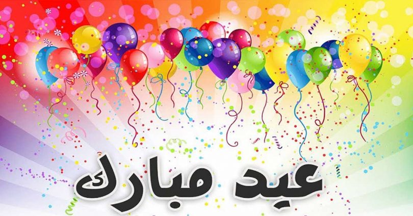 اغاني العيد