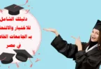الدليل الشامل للجامعات الخاصة في مصر: كل ما تريد معرفته عن الجامعات الخاصة في مصر