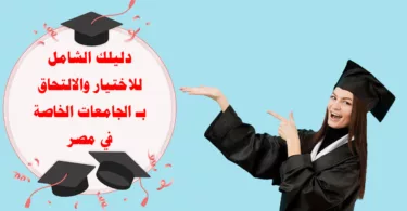 الدليل الشامل للجامعات الخاصة في مصر: كل ما تريد معرفته عن الجامعات الخاصة في مصر