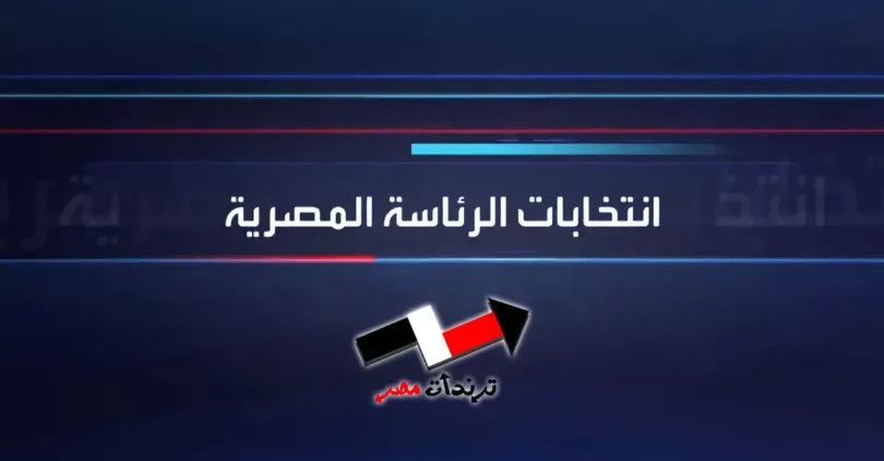 الانتخابات الرئاسية المصرية