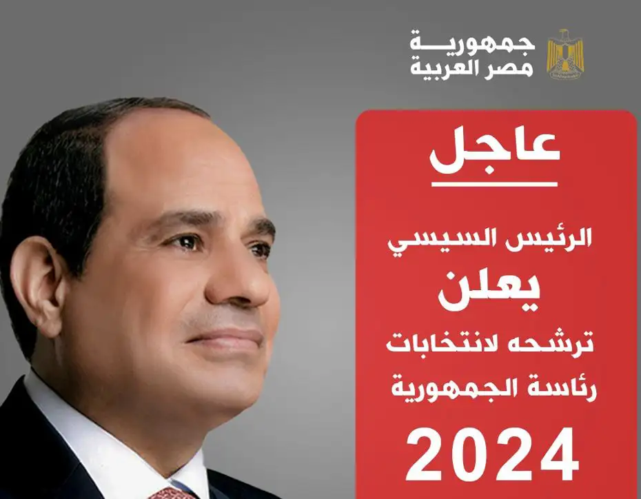 الرئيس عبد الفتاح السيسي يعلن ترشحه في الانتخابات الرئاسية المصرية