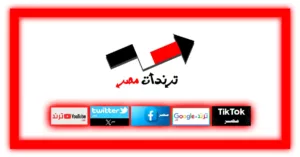 ترندات مصر - تريندات مصر