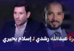 مناظرة اسلام بحيري مع عبد الله رشدي