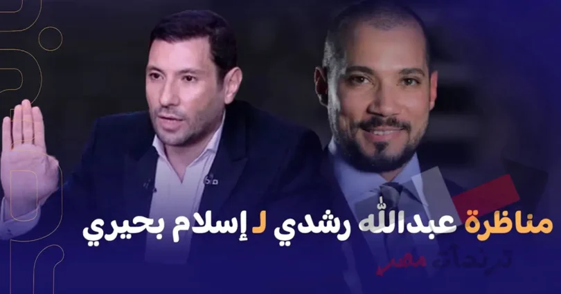 مناظرة اسلام بحيري مع عبد الله رشدي