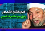 ضريح الشيخ الشعراوي