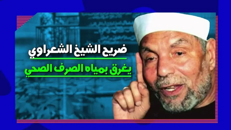 ضريح الشيخ الشعراوي