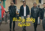 فيلم ولاد رزق 3