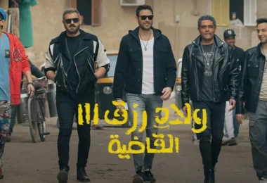 فيلم ولاد رزق 3