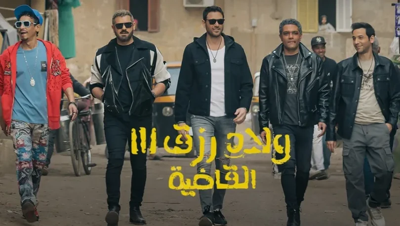 فيلم ولاد رزق 3