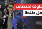 محاولة اختطاف طفل