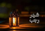 اول رجب 2026