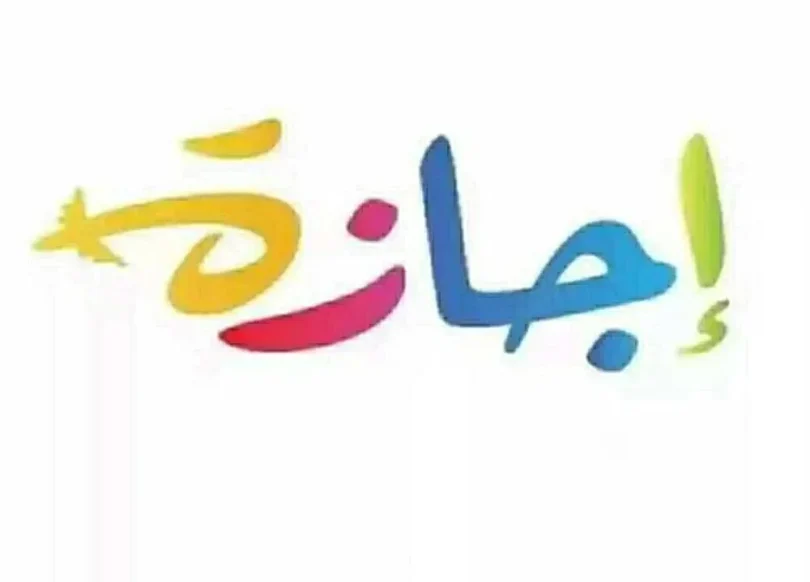 الاجازات الرسمية 2026