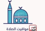 موعد صلاه العشاء