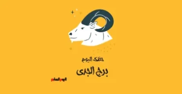 الأبراج حظك اليوم - تفاصيل الخبر