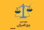 برج الميزان حظك اليوم - تفاصيل الخبر