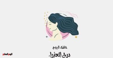 الأبراج حظك اليوم برج - تفاصيل الخبر