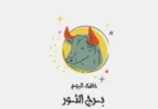 توقعات الأبراج حظك اليوم برج الحمل