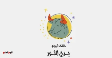 توقعات الأبراج حظك اليوم برج الحمل