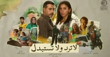 مسلسل لا ترد ولا تستبدل الحلقة 2