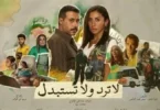 مسلسل لا ترد ولا تستبدل الحلقة 2