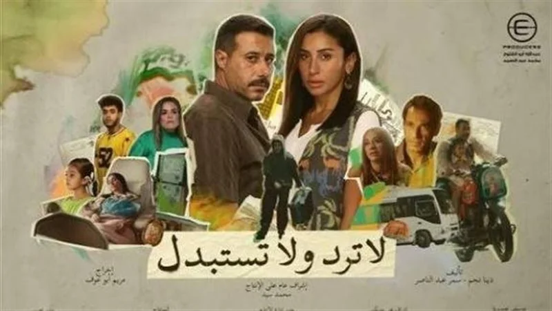 مسلسل لا ترد ولا تستبدل الحلقة 2
