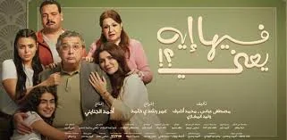 فيها إيه يعني