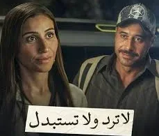 مسلسل لا ترد ولا تستبدل الحلقة 2