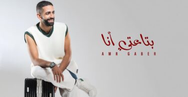 Bta3ty Ana - Amr Gaber | بتاعتي انا (لو الشرع قال اربعة)- عمرو جابر - ترندات مصر