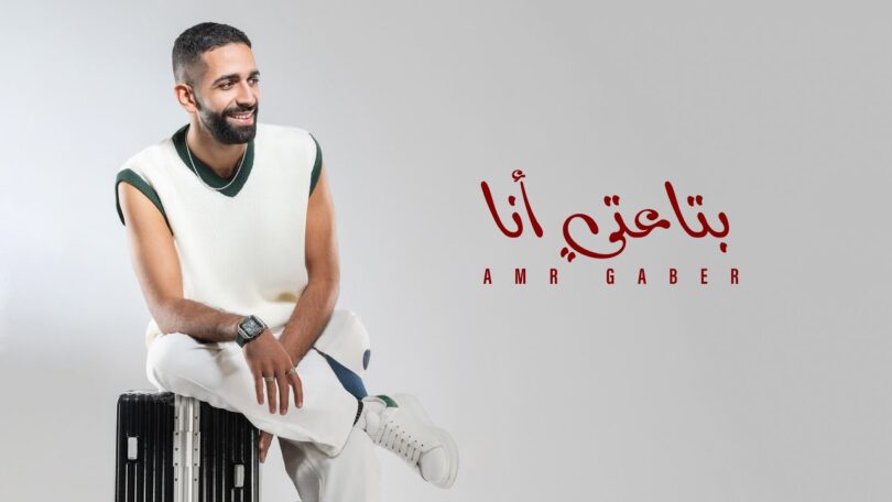 Bta3ty Ana - Amr Gaber | بتاعتي انا (لو الشرع قال اربعة)- عمرو جابر - ترندات مصر