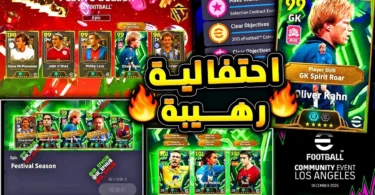 احتفالية نهاية السنة وهدايا اسطورية قادمة 🔥🤯 اهم اخبار اللعبة ومؤتمر اليوم 😱|efootball 2026 - ترندات مصر