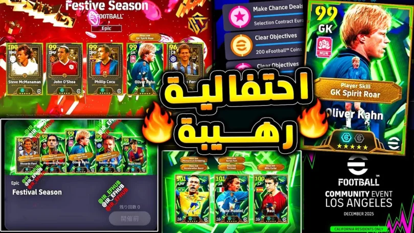احتفالية نهاية السنة وهدايا اسطورية قادمة 🔥🤯 اهم اخبار اللعبة ومؤتمر اليوم 😱|efootball 2026 - ترندات مصر