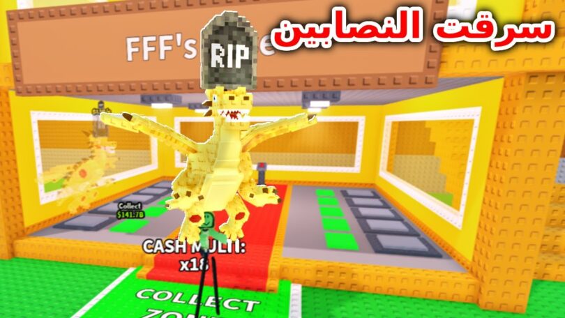 ازاي دخلت سيرفرات النصابين في ماب السرقة !! سرقت دراجون Steal a brainrot - ترندات مصر